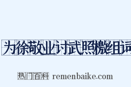 为徐敬业讨武照檄组词是什么意思的图片
